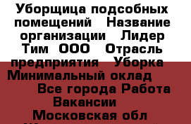 Уборщица подсобных помещений › Название организации ­ Лидер Тим, ООО › Отрасль предприятия ­ Уборка › Минимальный оклад ­ 28 500 - Все города Работа » Вакансии   . Московская обл.,Железнодорожный г.